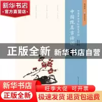 正版 中国绝美古诗词:冬 田英章,田雪松 湖北美术出版社 978753