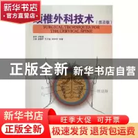 正版 颈椎外科技术:普及版 田慧中,艾尔肯·阿木冬,李青主编 广