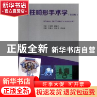 正版 脊柱畸形手术学:普及版 田慧中,张宏其,梁益建主编 广东科