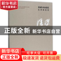 正版 中国艺术研究院艺术家系列:潘缨 连辑主编 文化艺术出版社