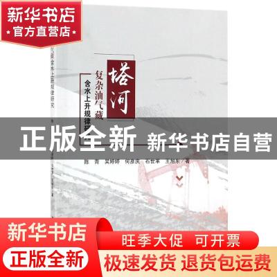 正版 塔河复杂油气藏含水上升规律研究 陈青[等]著 科学出版社 97