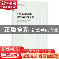 正版 农业基础设施投融资问题研究 陈玲 ( 经济科学出版社 978751