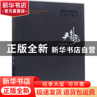 正版 中国艺术研究院艺术家系列:尹海龙 连辑主编 文化艺术出版