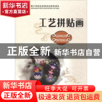 正版 工艺拼贴画 金锐,常黎明主编 河南科学技术出版社 97875349