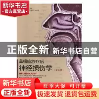 正版 鼻咽癌放疗后神经损伤学:普及版 刘军,肖颂华,刘中霖主编