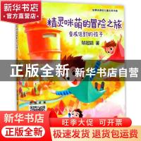 正版 精灵咪萌的冒险之旅:变成信封的孩子 邹超颖著 上海文艺出版