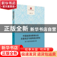 正版 中国能源消费增长的总量效应与结构效应研究:基于需求视角的