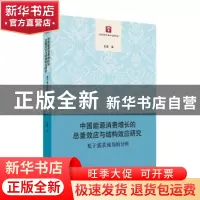 正版 中国能源消费增长的总量效应与结构效应研究:基于需求视角的