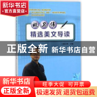 正版 姚卫伟精选美文导读 姚卫伟主编 江西教育出版社 9787539297