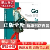 正版 Go Web编程 [新加坡]郑兆雄 人民邮电出版社 9787115322470
