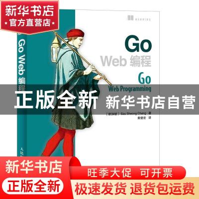 正版 Go Web编程 [新加坡]郑兆雄 人民邮电出版社 9787115322470