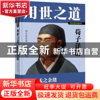 正版 用世之道:荀子详解 郭庆祥著 东方出版社 9787520703765 书