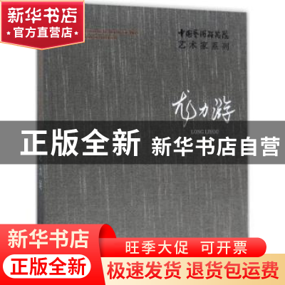 正版 中国艺术研究院艺术家系列:龙力游 连辑主编 文化艺术出版
