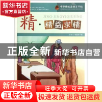 正版 精:精益求精 于永玉, 韩慧杰 天津人民出版社 9787201073422