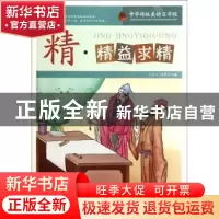 正版 精:精益求精 于永玉, 韩慧杰 天津人民出版社 9787201073422