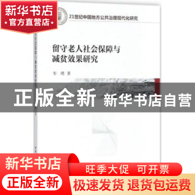 正版 留守老人社会保障与减贫效果研究 韦璞著 中国社会科学出版