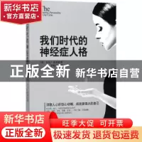 正版 我们时代的神经症人格 (美)卡伦·霍妮著 煤炭工业出版社 978