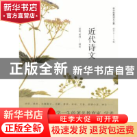 正版 近代诗文 黄明,黄坤编著 上海人民出版社 9787208146730 书