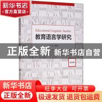 正版 教育语言学研究(2020年) 赖良涛 编 上海交通大学出版社 9
