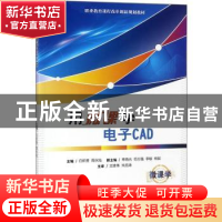 正版 用微课学电子CAD 白炽贵,周永灿主编 电子工业出版社 97871