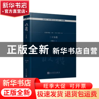 正版 收获60周年纪念文存:珍藏版:长篇小说卷(1986):三寸金莲