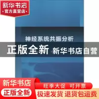正版 神经系统共振分析 邓斌,于海涛,王江著 科学出版社 978703