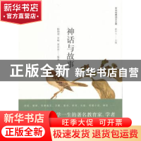 正版 神话与故事 陈勤建,常峻,黄景春编著 上海人民出版社 9787