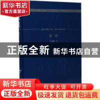 正版 收获60周年纪念文存:珍藏版:长篇小说卷(2000):富萍 《收
