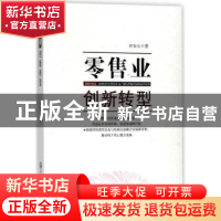 正版 零售业创新转型 许安心 中央民族大学出版社 9787566013453