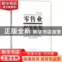 正版 零售业创新转型 许安心 中央民族大学出版社 9787566013453