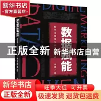 正版 数据赋能(数字化营销与运营新实战) 宋星 电子工业出版社 97
