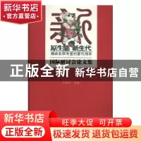 正版 原生态新生代传统木版年画的当代传承:国际研讨会论文集 冯