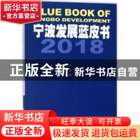 正版 宁波发展蓝皮书:2018:2018 陈利权,姜建蓉,于立平 等 编