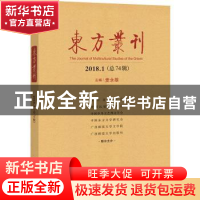 正版 东方丛刊:2018.1(总74辑) 麦永雄 主编 广西师范大学出版社