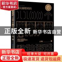 正版 越玩越聪明的1100个数独游戏 小向 中国纺织出版社 97875180