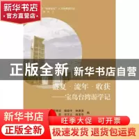 正版 盛夏·流年·收获:宝岛台湾游学记 樊丽淑[等]编 浙江大学出