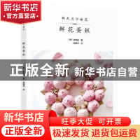 正版 韩式豆沙裱花 鲜花蛋糕 (韩)崔秀晶著 辽宁科学技术出版社 9