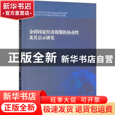 正版 金砖国家经济周期的协动性及其启示研究 张兵著 南开大学出