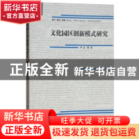 正版 文化园区创新模式研究 余博著 中国传媒大学出版社 97875657