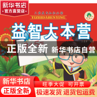 正版 益智大本营 王爱军编著 上海科学普及出版社 9787542763983