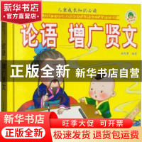 正版 论语 增广贤文 胡际菁编著 上海科学普及出版社 97875427652