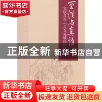 正版 至性与真情:文康及其《儿女英雄传》研究 倪斯雯 南开大学