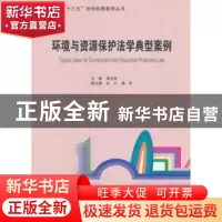 正版 环境与资源保护法学典型案例集 主编:落志筠 经济管理出版