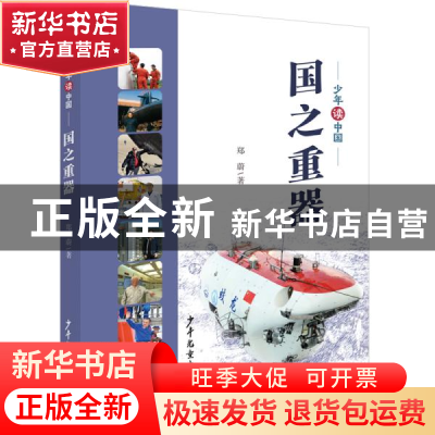 正版 国之重器 郑蔚 少年儿童出版社 9787558909856 书籍