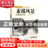 正版 从零起步学素描风景:视频跟学版 蓝博艺站著 中国铁道出版社