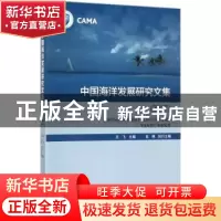 正版 中国海洋发展研究文集:2017 王飞,高艳主编 海洋出版社 97