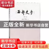 正版 西部史学:第一辑 黄贤全,邹芙都主编 西南师范大学出版社