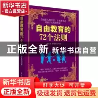 正版 自由教育的72个法则 黄志坚,李建勇编著 民主与建设出版社