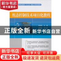 正版 组态控制技术项目化教程 曾劲松 电子工业出版社 9787121346