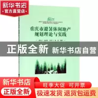 正版 重庆市避暑休闲地产规划理论与实践 邵恒心等著 西南师范大